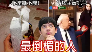 【尊】我找到了那些又衰又好笑的「最慘倒楣蛋」 ! ? 議員視訊偷摸被抓包，最恐怖的惡夢成真了…【第2頻道】連熱狗都