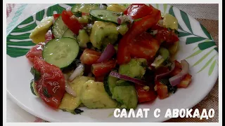 Овощной салат с авокадо. Простой рецепт.[Avocado Salad].