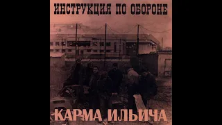 Инструкция По Обороне — Карма Ильича (1987) | Bull Terrier Records  - BTR 076a; 2023