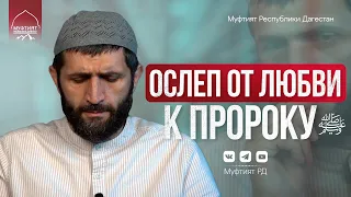 ОН ОСЛЕП ОТ ЛЮБВИ К ПРОРОКУ ﷺ