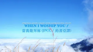 When I worship you / 當我來敬拜祢 - piano cover / 鋼琴演奏