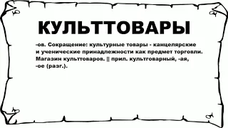 КУЛЬТТОВАРЫ - что это такое? значение и описание