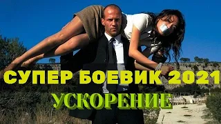 СУПЕР БОЕВИК.ФИЛЬМ УСКОРЕНИЕ 2021.ЗАРУБЕЖНЫЕ ФИЛЬМЫ. БОЕВИК ДРАМА КРИМИНАЛ фильмы в хорошем качестве