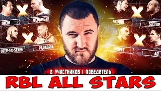 ЗАБЭ RBL ALL STARS Sector vs Seimur / Пиэм vs Керамбит / ПРОГНОЗ