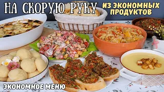 БЫСТРОЕ меню из ЭКОНОМНЫХ продуктов❗️ Бюджетное меню. Как прожить на минималку | Оливьедка