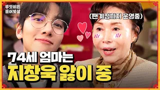 하루 종일 지창욱 덕질하는 어머니! 건강도 챙기셔야죠~ [무엇이든 물어보살] | KBS Joy 240429 방송