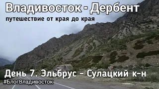 Владивосток - Дербент. Путешествие от края до края. День 7. Эльбрус - Сулацкий к-н. #БлогВладивосток