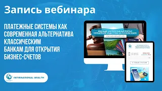 Небанковские финансовые учреждения как альтернатива банкам. Вебинар InternationalWealth.info