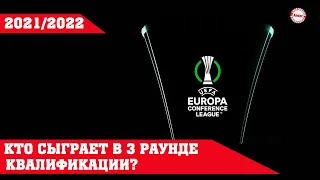 Лига Конференций УЕФА. Кто сыграет в 3-м раунде? Кто против Сочи и Рубина? Результаты. Расписание.