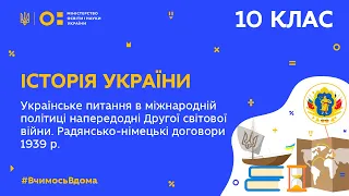 10 клас.Історія України.Українське питання в між. політиці перед 2-ю світовоїю війною (Тиж.5:ПН)