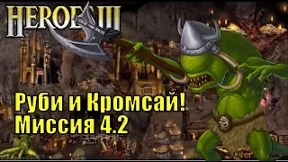 Герои III, Руби и Кромсай! Кампания (миссия 4.2)