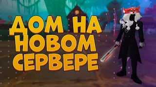 СТОИТ ЛИ РАЗВИВАТЬ ДОМ НА НОВОМ СЕРВЕРЕ? ЗАРАБОТОК И ФАСТ СБОР ФИНАЛ ОРУЖИЯ, PERFECT WORLD 2023