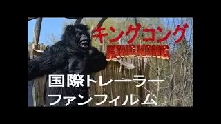 CLASSIC JAPANESE TRAILER - King Kong (2016) Fan Film