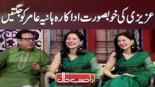 Azizi Ki  Hania Aamir Ko Jugtain | Hasb e Haal