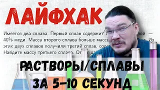 ✓ Лайфхак: задачи на растворы/сплавы за 5-10 секунд | ЕГЭ. Задание 10. Математика | Борис Трушин