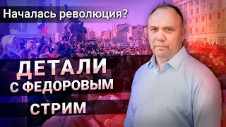 Детали с Федоровым | Началась революция? | стрим | 27 января | 19:30