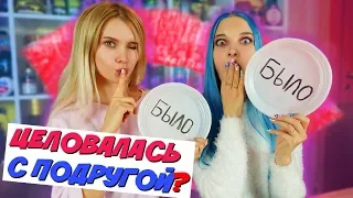 КТО ИЗ НАС ЦЕЛОВАЛАСЬ с ДЕВУШКОЙ? БЫЛО или НЕ БЫЛО с Лиссой