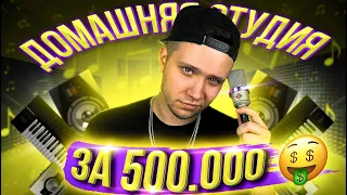 МОЯ ДОМАШНЯЯ СТУДИЯ ЗВУКОЗАПИСИ ЗА 500.000₽ 🔥