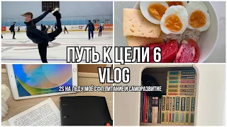 ПУТЬ к ЦЕЛИ 6⛸️2S на льду?!Мои тренировки,питание и саморазвитие