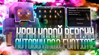 ✨КРЯК НОВОЙ ВЕРСИИ AUTOBUY 1.3! ✨AUTOBUY ПОД FUNTIME | MINECRAFT | ССЫЛКА В ОПИСАНИИ | РАБОЧИЙ КРЯК✨