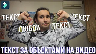 Как поместить текст за объектами на видео | Как добавить текст за человеком на видео