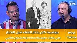 عبد الستار : بورقيبة كان يختار الغناء قبل الاخبار وكي يتعارك مع وسيلة يحط يا خاينة بشكون بدلتيني