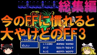 ファイナルファンタジー3 FC版 一気見総集編【FF3】【ゆっくり実況】