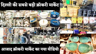 दिल्ली की सबसे सस्ती Kitchen को सजाने की Market | AZAD CROCKERY MARKET | किचन का पूरा सामान मिलेगा