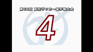 第68回高校サッカー選手権大会　ゴールベスト10