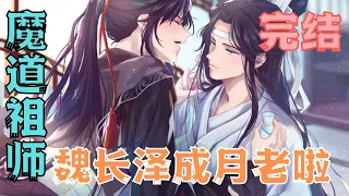 魔道祖师之魏长泽成月老啦完结篇冠礼至此毕，魏婴之冠礼成！”#魔道祖师#蓝忘机#魏无羡#魏婴#蓝湛