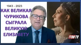 Как великая Актриса Инна Чурикова сыграла великую Королеву Елизавету