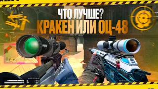 ЧТО ЛУЧШЕ ОЦ-48 ИЛИ КРАКЕН?