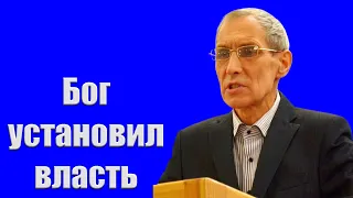 "Бог установил власть" Ситковский В.Н.