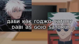 ru/eng Pro-heroes react to Dabi/Toya as Gojo Satoru/Даби/Тоя как Годжо Сатору (AU DESCRIPTION)