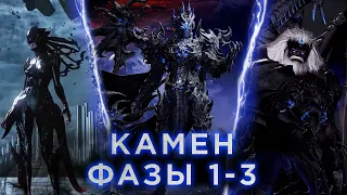 Камен. Гайд на фазы 1-3 (обычный + героический)