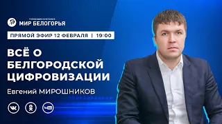 «Держите ответ». Всё о белгородской цифровизации