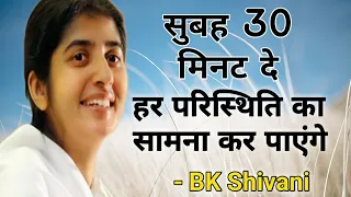 Only 30 Minutes....To Face Any Situation In Life : BK Shivani