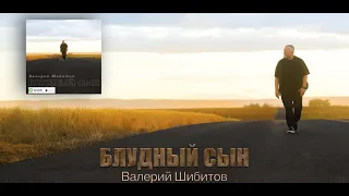 БЛУДНЫЙ СЫН Валерий Шибитов | LYRICS VIDEO | + фонограмма минус | Apple Music & Spotify