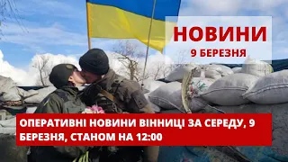 Оперативні новини Вінниці за середу, 9 березня 2022 року, станом на 12:00