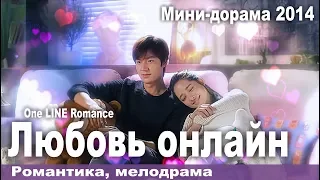Любовь в сети, серии 1-3, Китай, Южная Корея, Романтика, Русская озвучка
