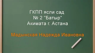 Мадынская Надежда Ивановна ГККП №2 «Батыр»