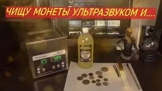 ЧИЩУ МОНЕТЫ БЕЗ  ПРОБЛЕМ УЛЬТРАЗВУКОМ И .....