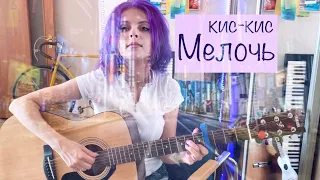 кис-кис МЕЛОЧЬ (roxy kruz cover)