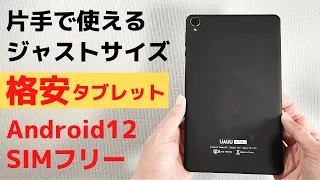 片手で使えるジャストサイズ 8インチ Androidタブレット UAUU T30 完全日本向けタブレット 日本プラチナバンド対応 技適あり Android12対応 解像度高めです ユアユー頑張ってる💪