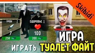 🚽 TOILET FIGHT GAME! SKIBIDI TOILET GAME IMBA 🔥 Skibidi Toilet Toilet Fight: Open World Walkthroug