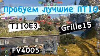 Tanks BLITZ. От ТурбоСлива никто не защищен или лучшие ПТ10 в деле!