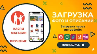 Загрузка фото и описаний через интерфейс kaspi магазина