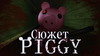 Весь сюжет игры Piggy (Roblox)