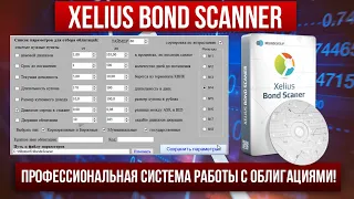 Максимум удобства при работе с облигациями - Xelius Bond Scanner