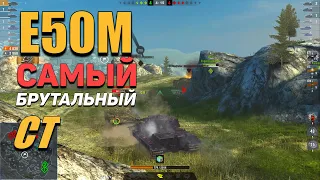 Wot Blitz - Е50М - БРУТАЛЬНЫЙ СТ - выкачивай и не пожалеешь!